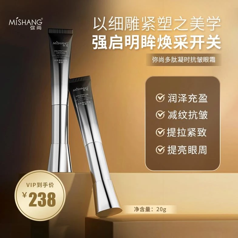 MISHANG弥尚多肽凝时抗皱眼霜