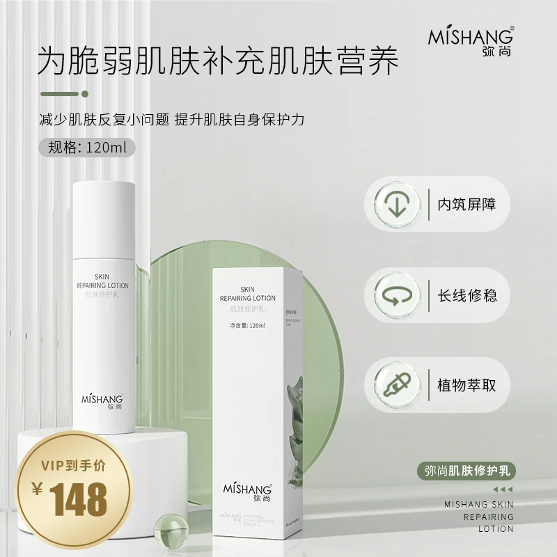 MISHANG弥尚肌肤修护乳