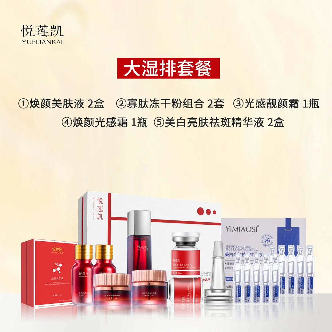 悦莲凯脱皮大湿排套餐 无尬期 有效去斑黄褐斑片状班美肤液组净