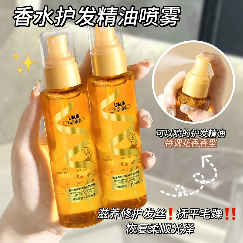 UBUB香水柔顺护发精油喷雾防止毛躁柔顺持久香氛顺滑滋养护理保湿
