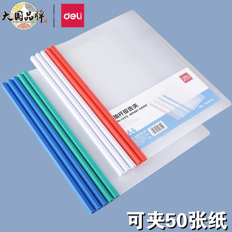 得力A4文件夹插页透明抽杆夹拉杆夹拉边档案资料报告夹5531