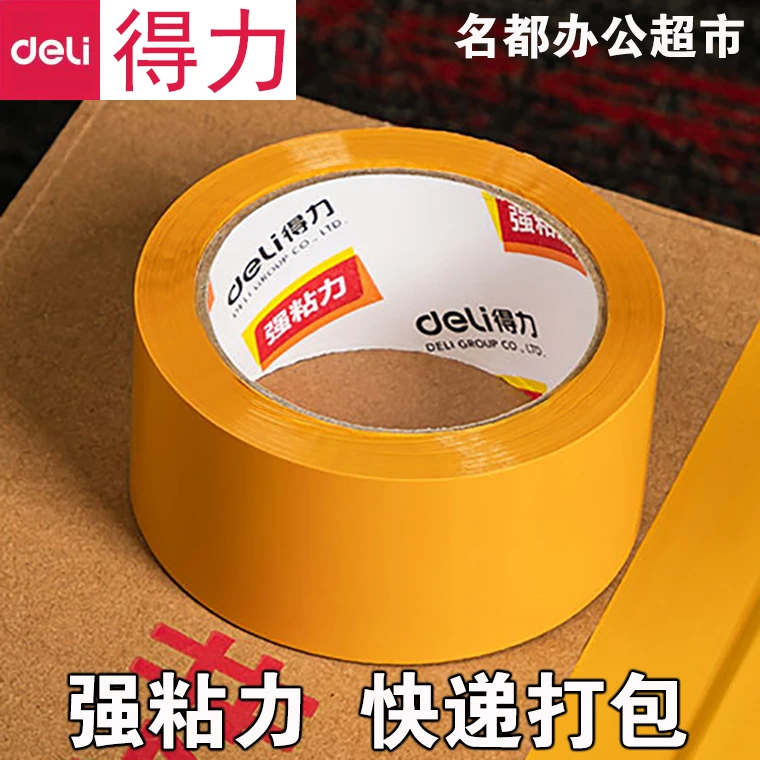得力48mm宽胶带米黄色封箱胶封箱胶带胶纸30238快递打包封箱胶带
