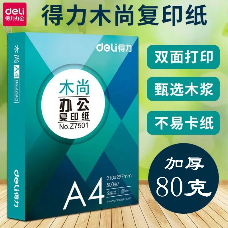 木尚80克加厚白色A4复印纸A3电脑打印纸a4纸500张