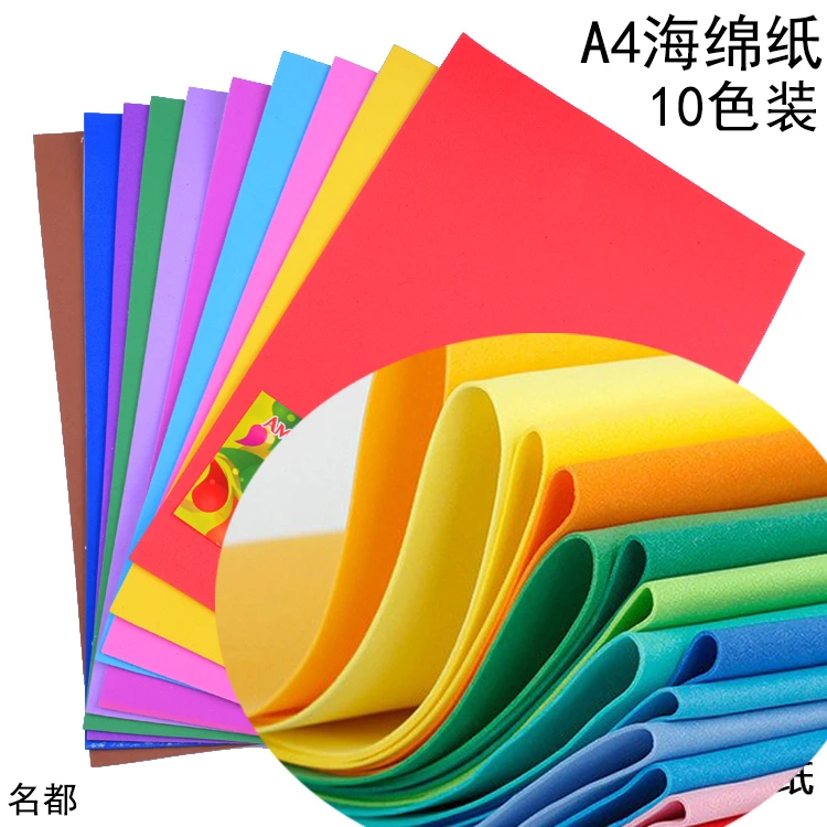 彩色纸手工海绵纸塑料纸剪纸学生A4泡沫纸