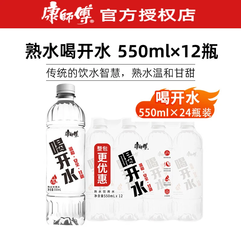 康师傅喝开水 550ml*6/12/24大瓶 整箱 熟水家庭商务会议饮用水