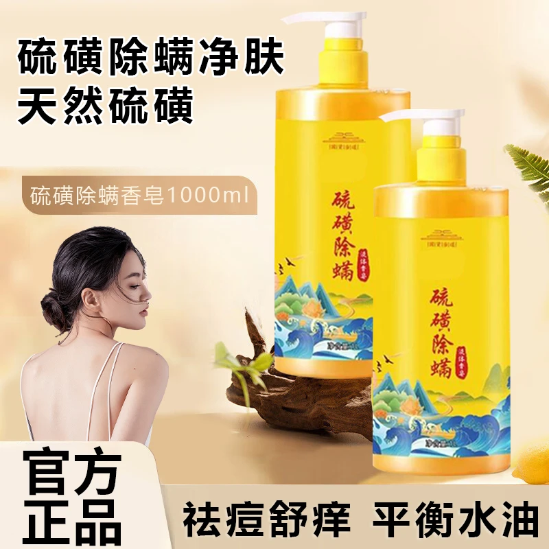 硫磺香皂液三合一液体去螨虫除螨沐浴露抑菌除螨老国号官方正品