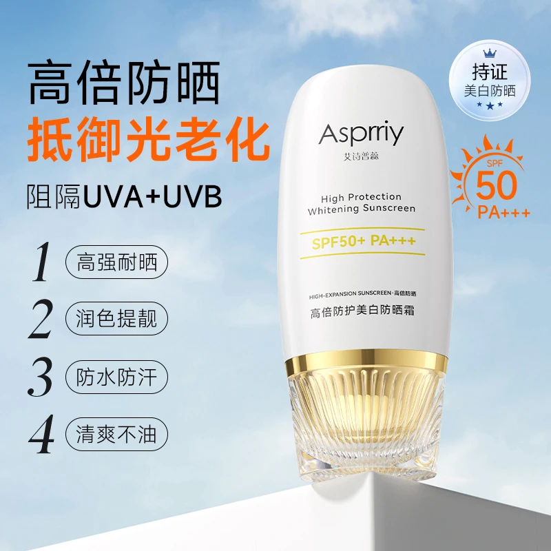 Asprriy美白防晒霜50g*2 SPF50+PA+++(美白+防晒+隔离+养肤)