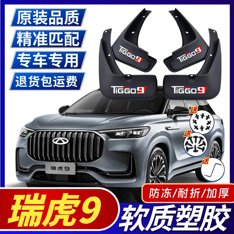 23款瑞虎9原装挡泥板车轮前后挡泥皮改装配件原厂瑞虎9遮泥瓦专用