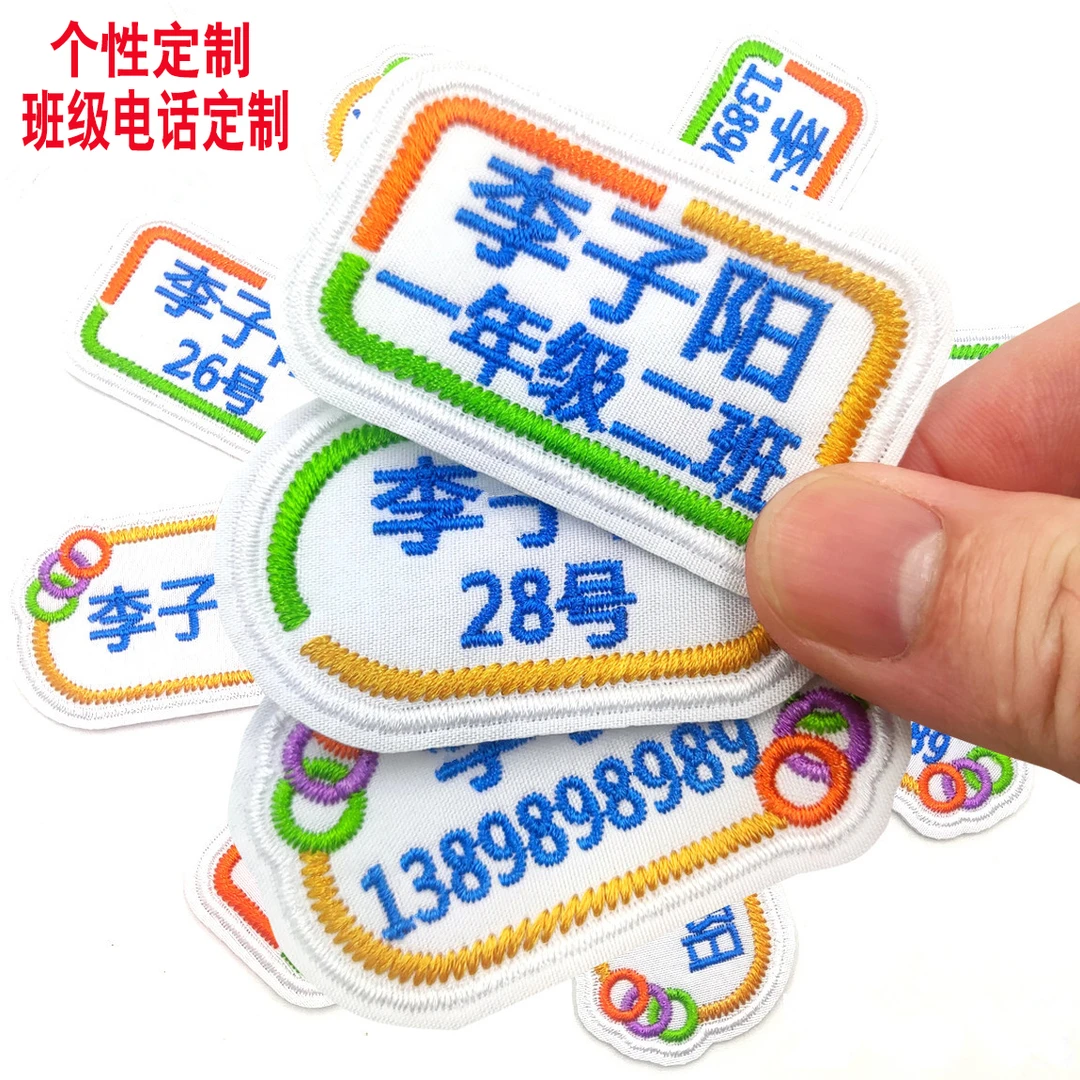 幼儿园名字贴刺绣儿童电话姓名贴可缝小学校服班级名字贴布刺绣