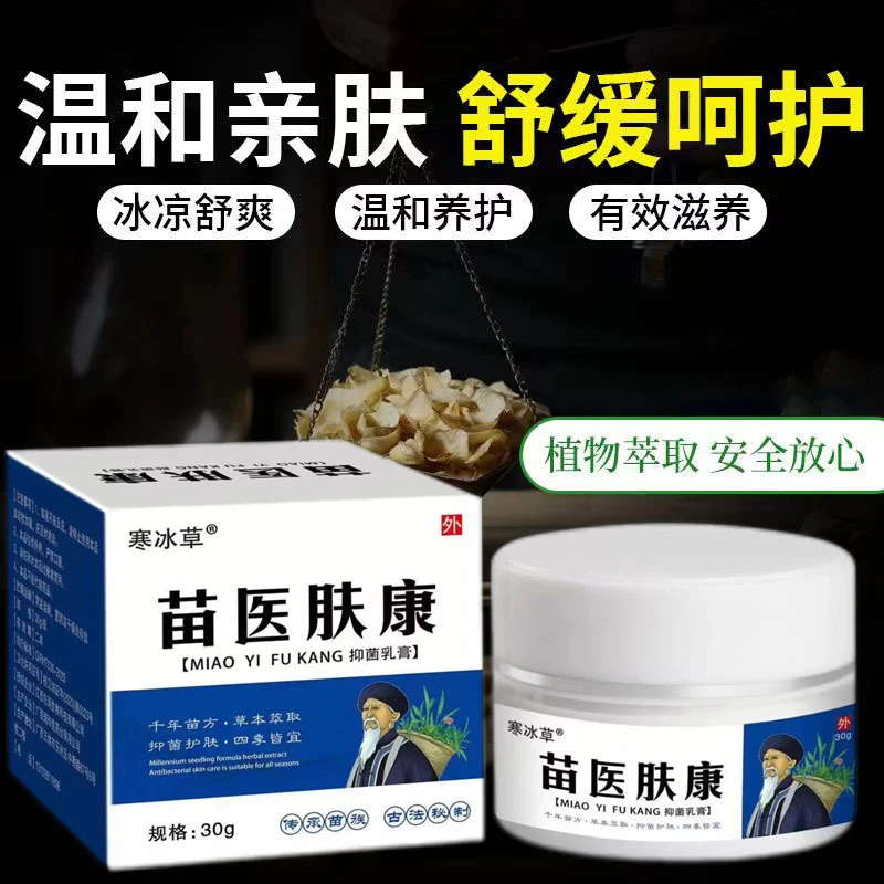 苗医肤康温和亲肤快速舒缓抑菌止痒外用涂抹冰凉舒爽草本萃取乳膏