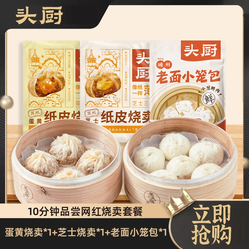 【超值购】头厨苏州糯米蛋黄芝士纸皮网红烧麦皮薄早餐速食冷冻