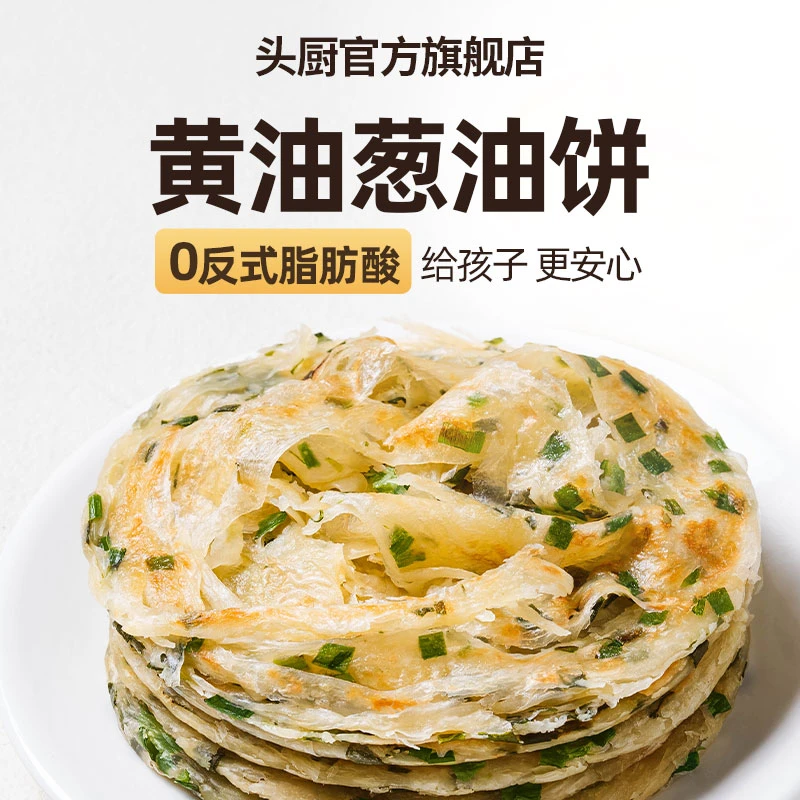 【粉丝专享】头厨黄油葱油饼0反式脂肪酸儿童营养早餐