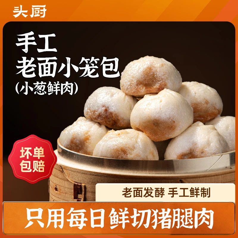 【静姐专属】头厨老面小笼包发面发酵小葱鲜肉包子速冻锁鲜手工劲道