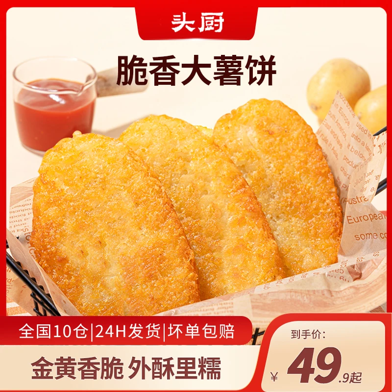 【苹果爸专属】头厨脆香大薯饼冷冻炸土豆饼空气炸锅半成品油炸小食