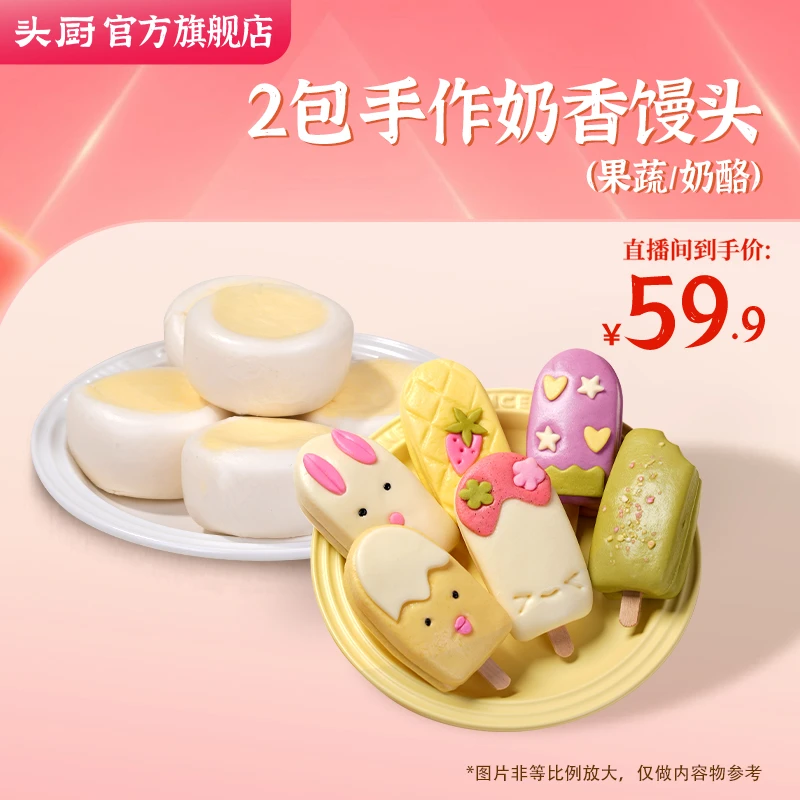 【2包装】头厨果蔬牛乳馒头鲜榨果蔬泥儿童营养早餐卡通可爱简单