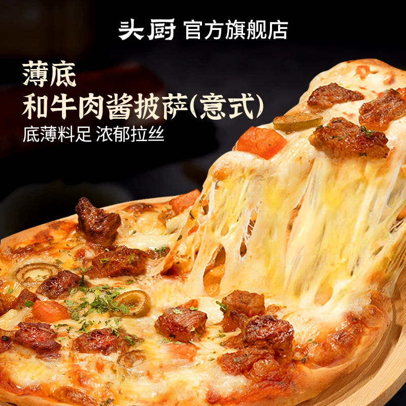 【超值购】头厨意式薄底和牛肉酱披萨预制半成品即食冻速冻饼胚
