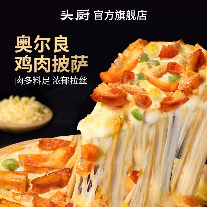 【超值购】头厨奥尔良鸡肉芝士披萨加热即食料足美味早餐