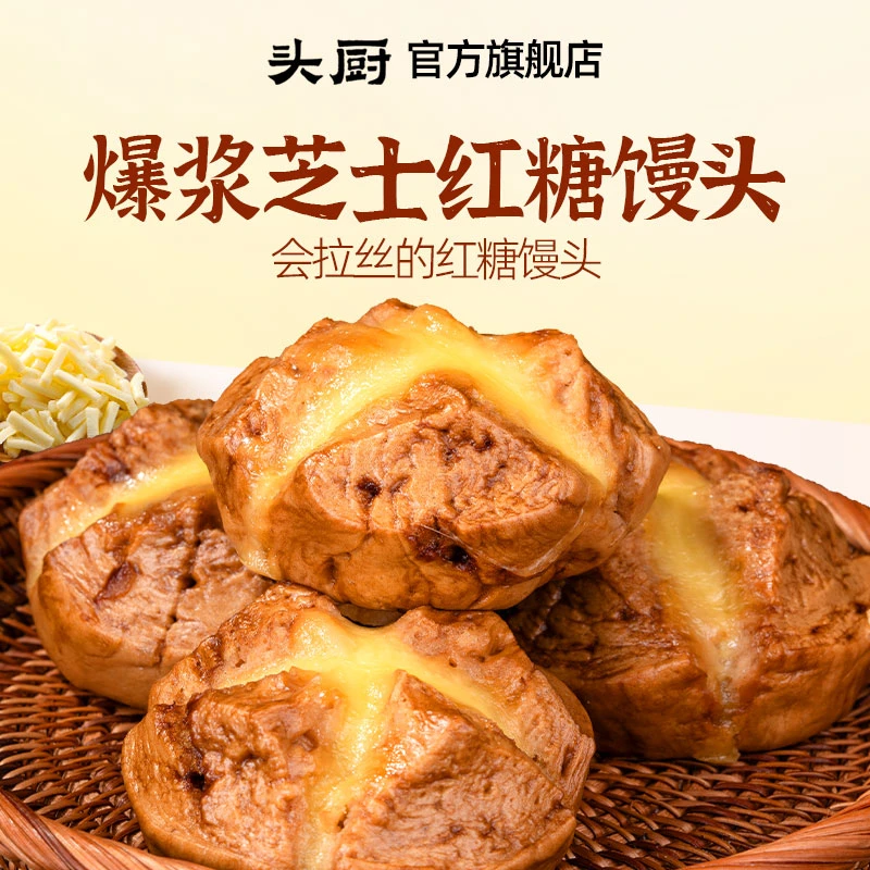 【爆款推荐】头厨爆浆芝士红糖馒头老面儿童营养早饭早餐速冻食品