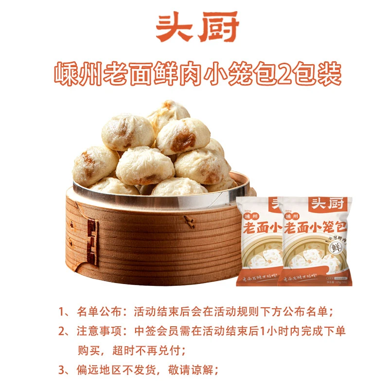 【会员抽签】头厨 嵊州老面小笼包2包装 全家分享早餐