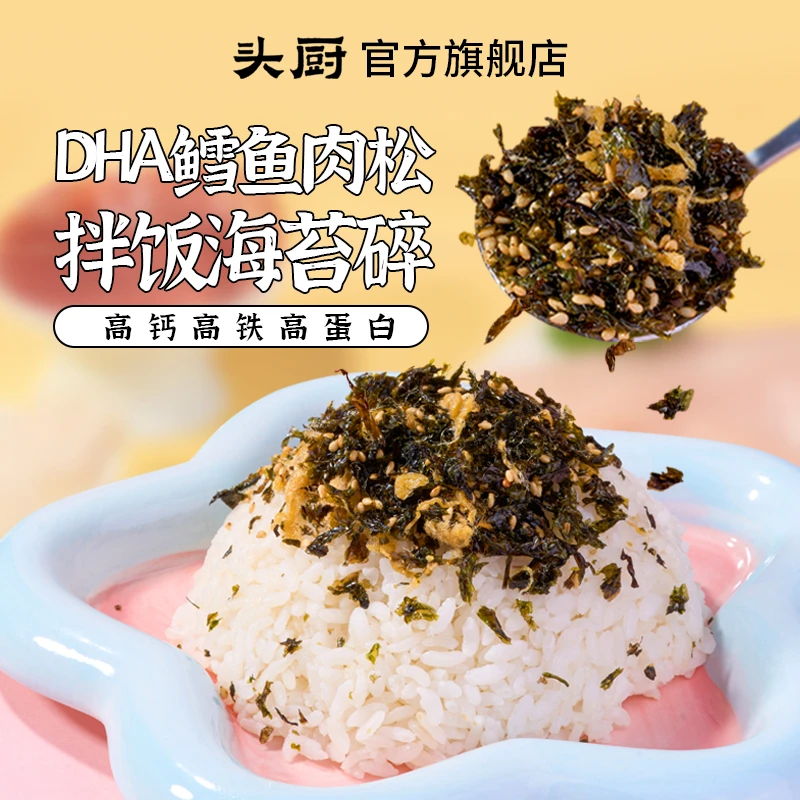 头厨DHA鳕鱼肉松拌饭海苔碎拌饭料儿童即食无添加剂饭团辅食材料