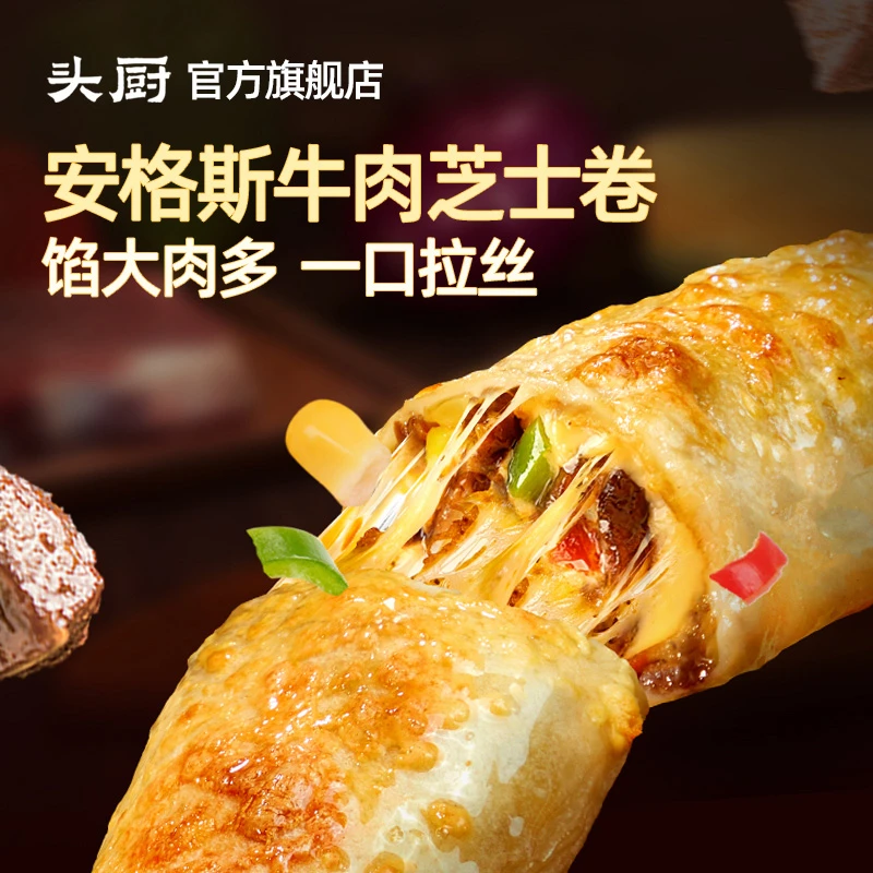 【商城】头厨安格斯牛肉芝士卷130g/盒半成品速冻早餐儿童早饭