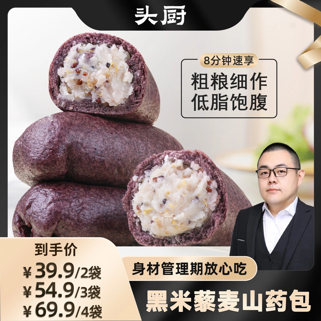 【老田糖人专属】头厨低脂黑米藜麦山药包谷物面皮粗粮夹心健康营养
