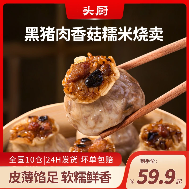 【爆款推荐】头厨黑猪肉香菇糯米烧卖薄皮速食方便早餐即食半成品
