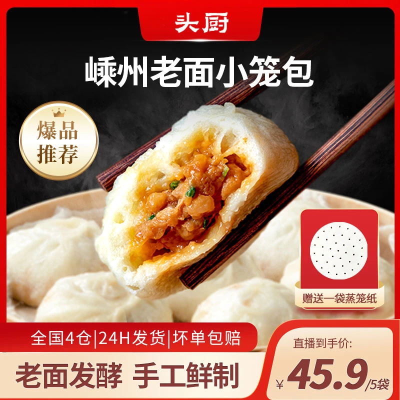 【我是不白吃专属】头厨嵊州老面小笼包发面鲜肉包子速冻手工劲道
