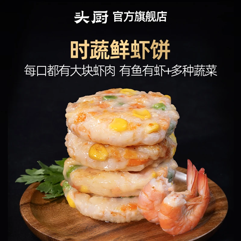 头厨时蔬鲜虾饼儿童早餐速冻半成品美食新鲜