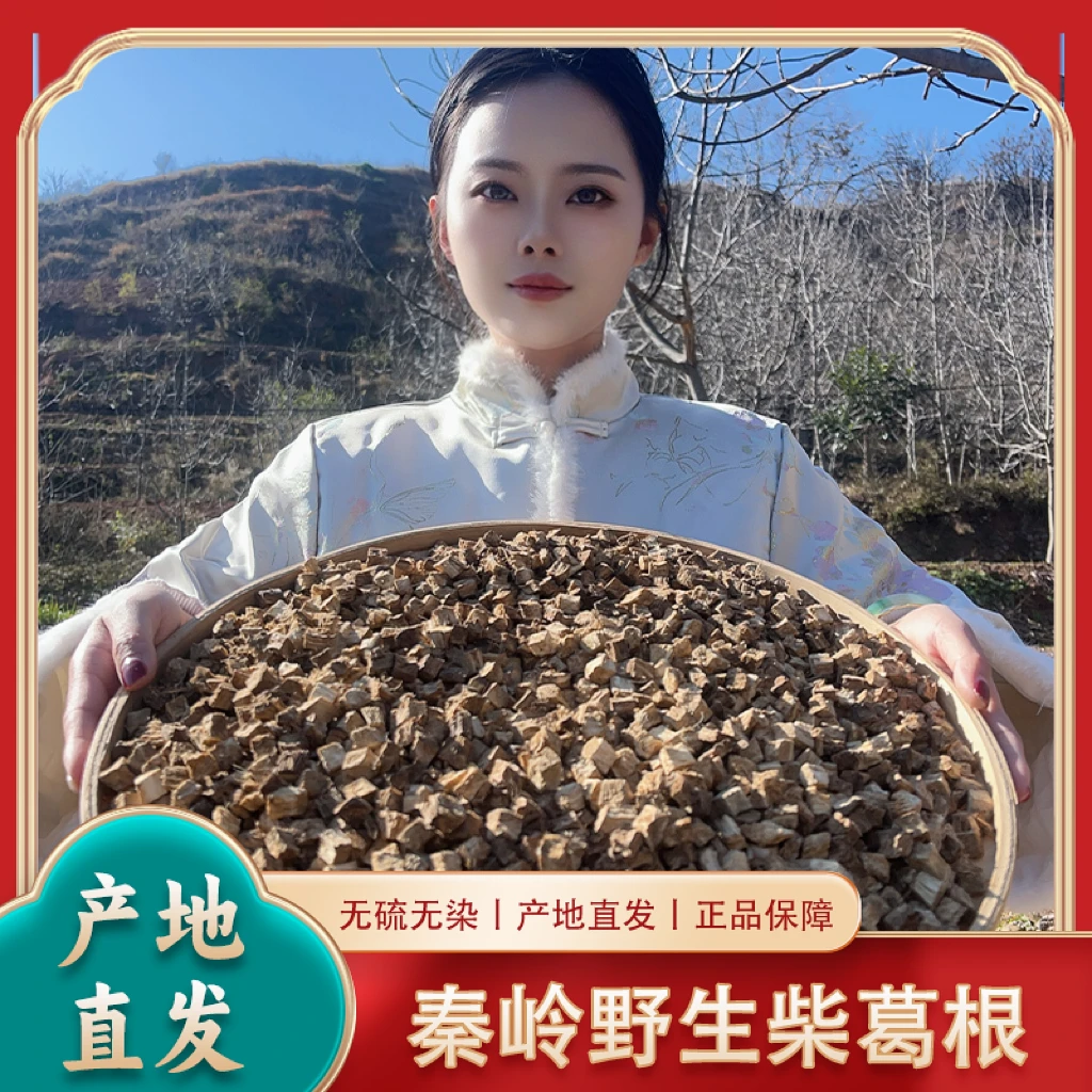 精选品质优质秦岭天然野生柴葛根丁自然晾晒散装无硫无添加泡水