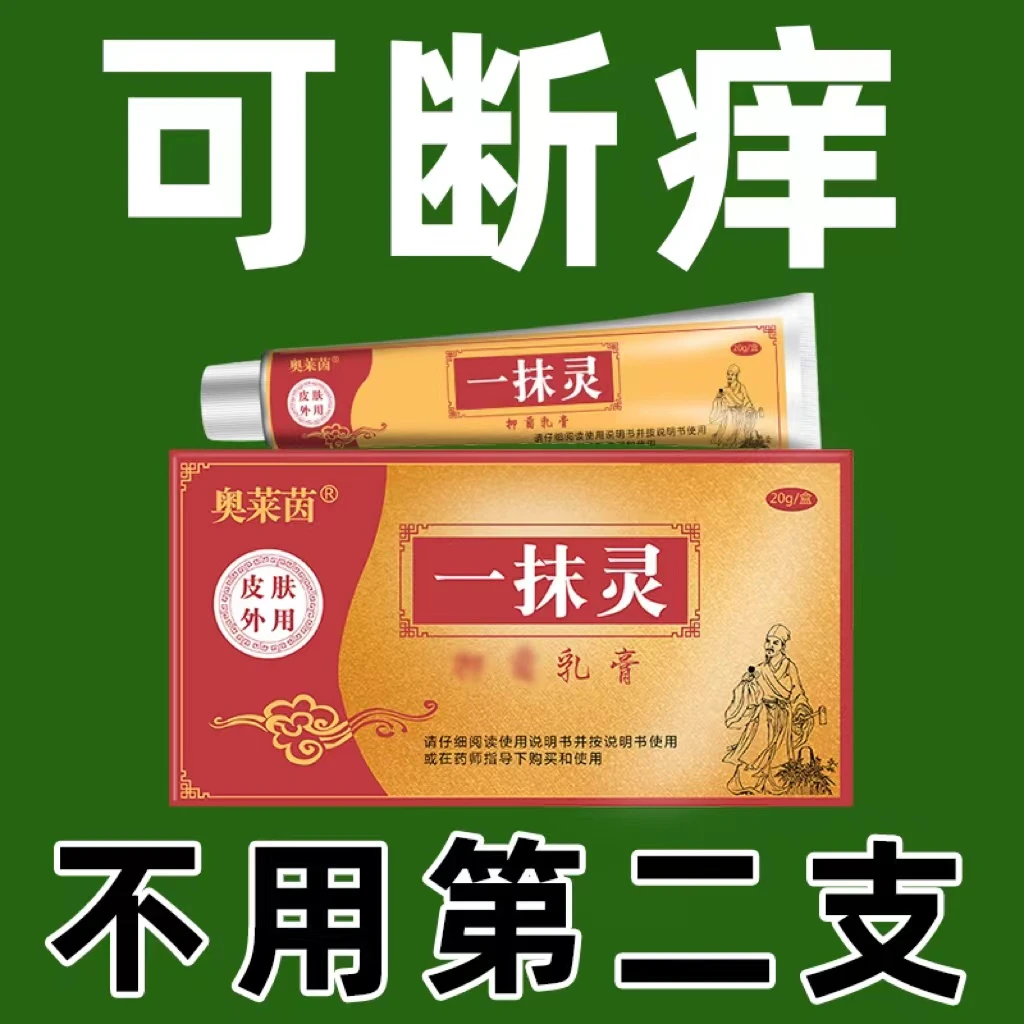 一抹灵（奥莱茵）正品止痒快克皮肤抑菌脚痒设计草本乳膏外用