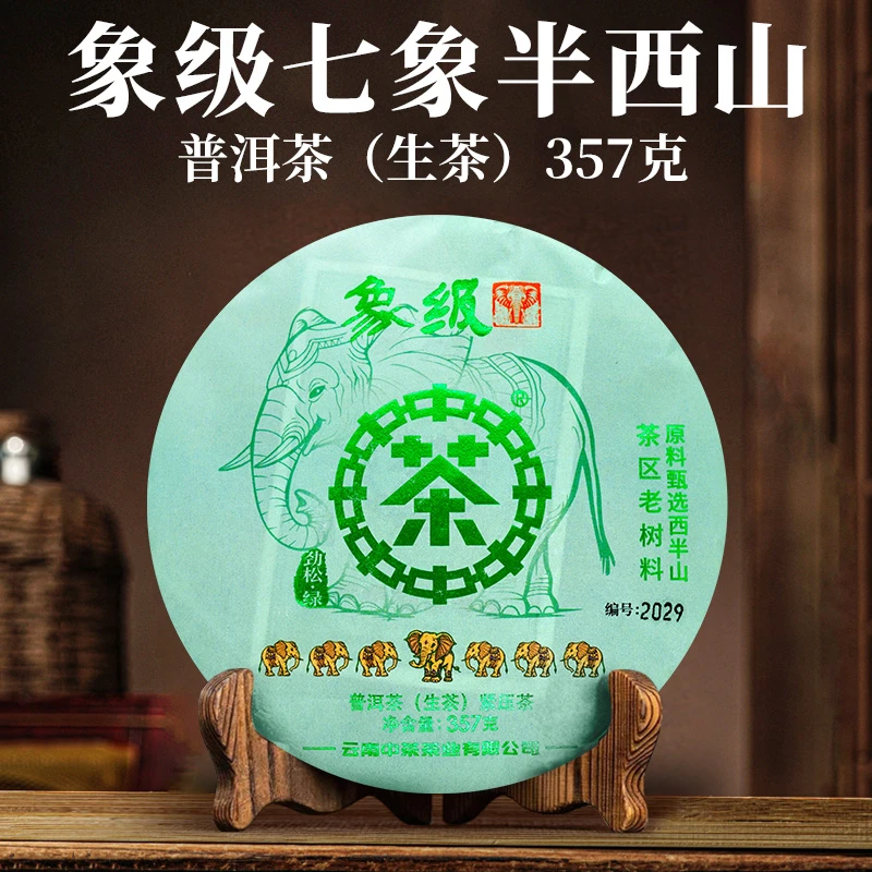 中茶 档案馆 象级系列 七象西半山 生茶 357克 普洱茶 紧压茶