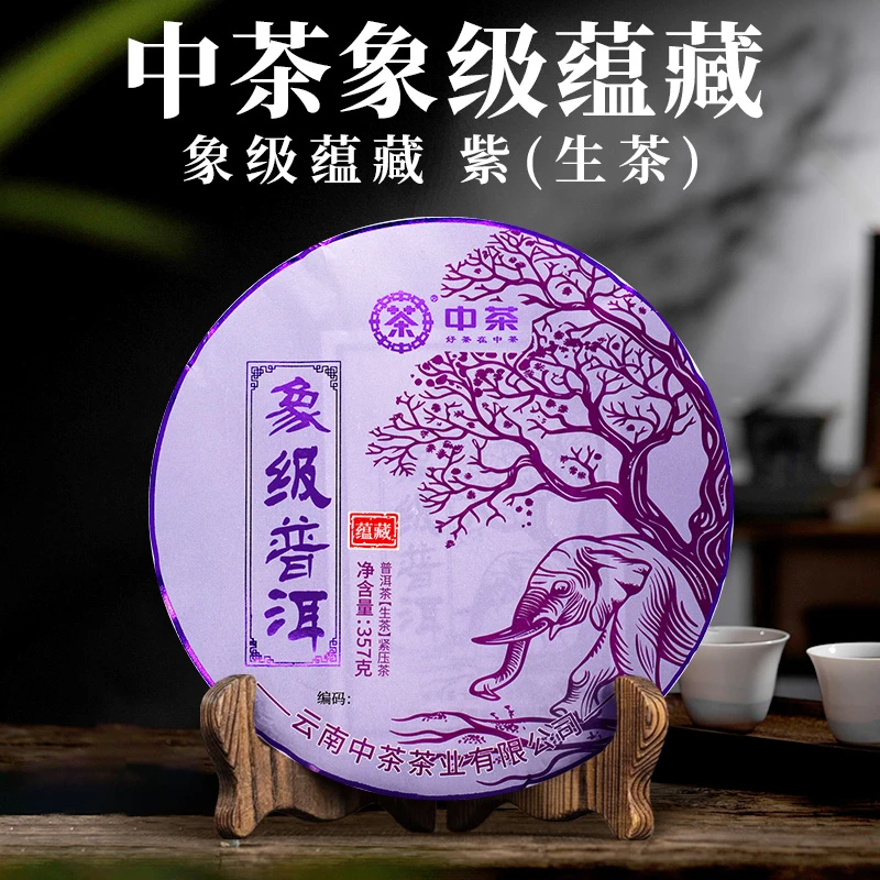 中茶 档案馆 象级蕴藏 紫印 生茶 357克 普洱茶