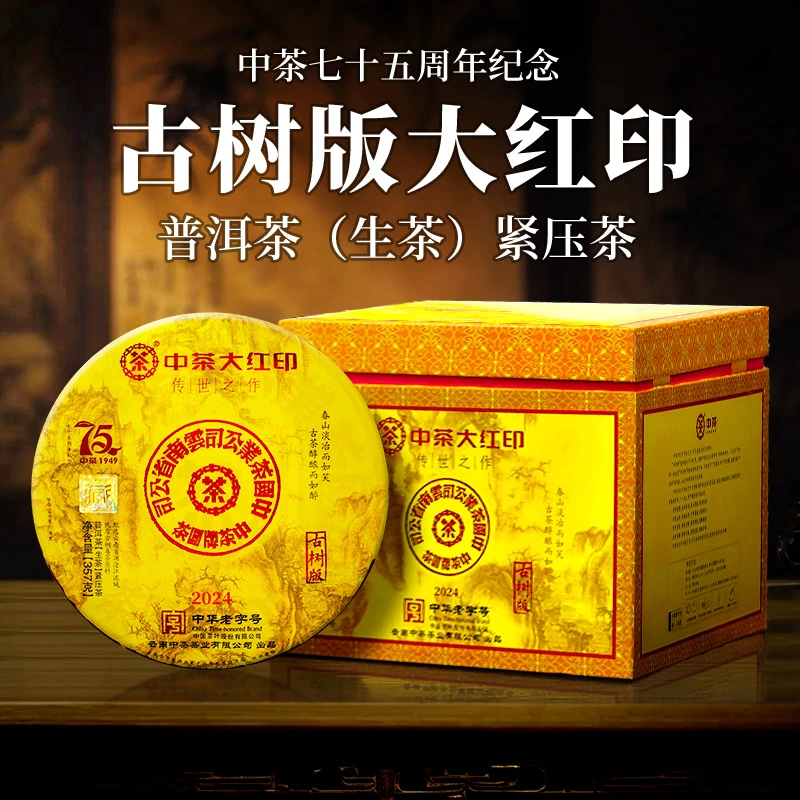 中茶 档案馆 大红印 传世之作 古树版 普洱茶（生茶）紧压茶 357克