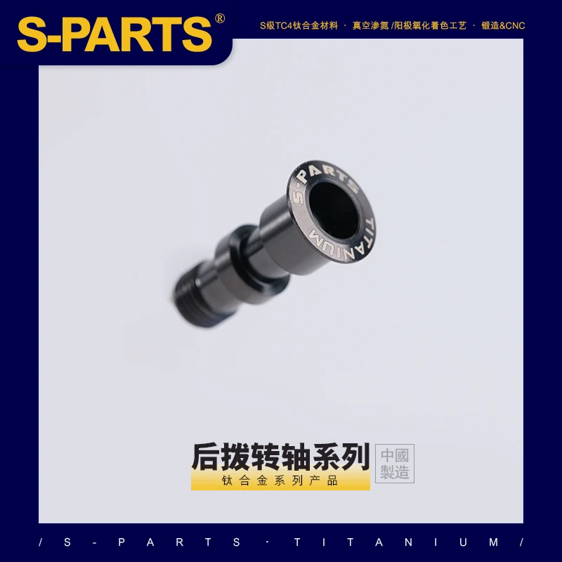 S-PARTS 钛合金 自行车传动变速 后拨转轴系列