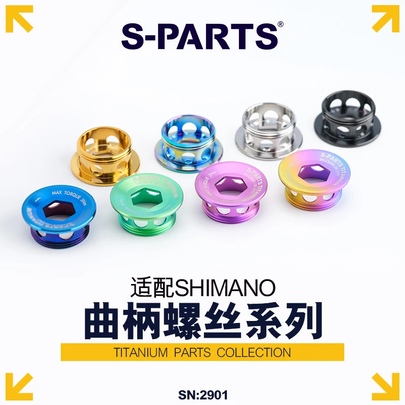 S-PARTS 钛合金 曲柄螺丝适配SHIMANO系列