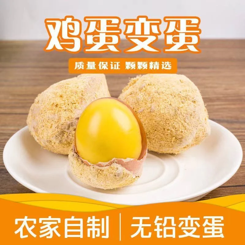 10枚黄心皮蛋鸡蛋手工无铅黄心凉拌菜鸡蛋变蛋