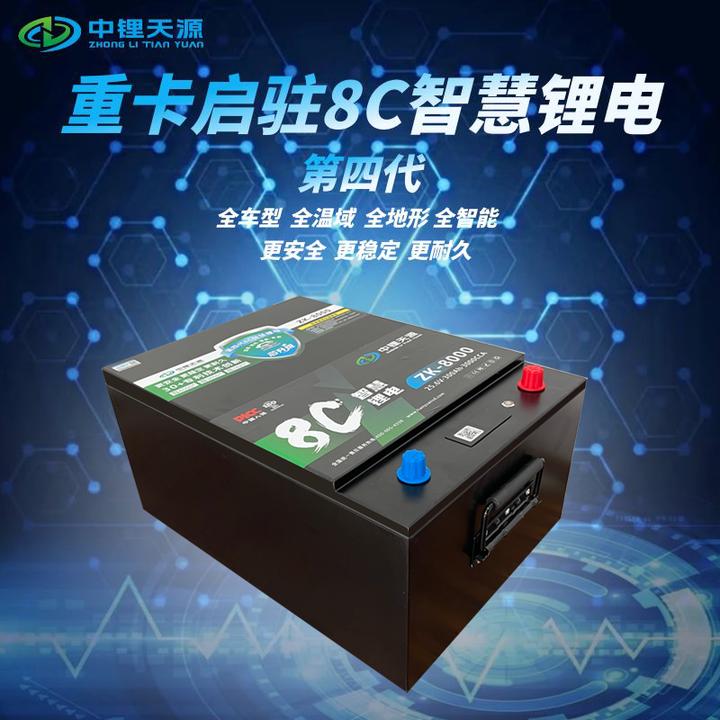 中锂天源启动驻车锂电一体锂电池24V重卡货车锂电池驻车空调专用