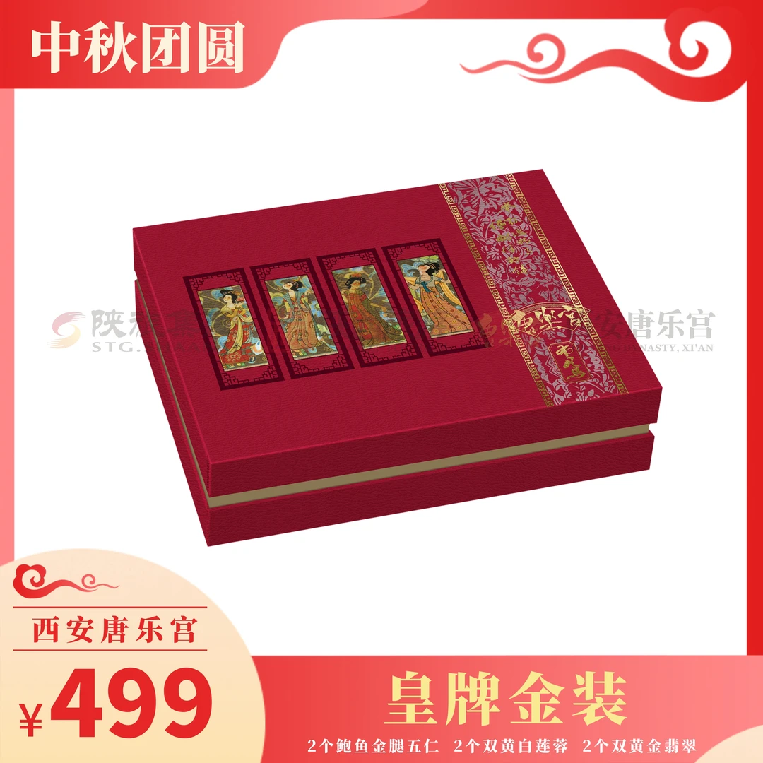 西安唐乐宫皇牌金装中秋月饼礼盒
