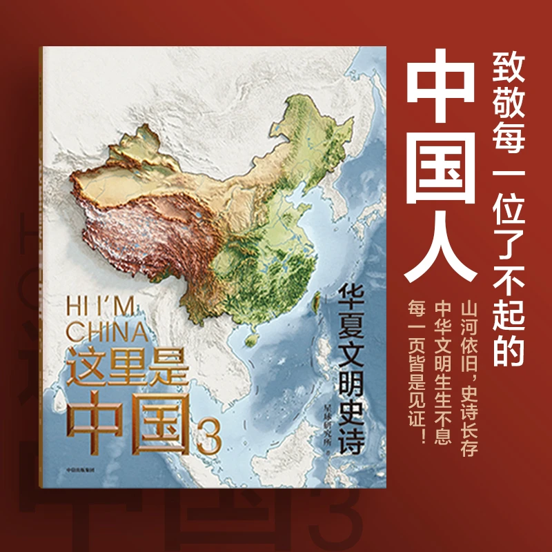 【新】这里是中国3礼盒1册2册致敬星球研究所典藏国民地理书正版