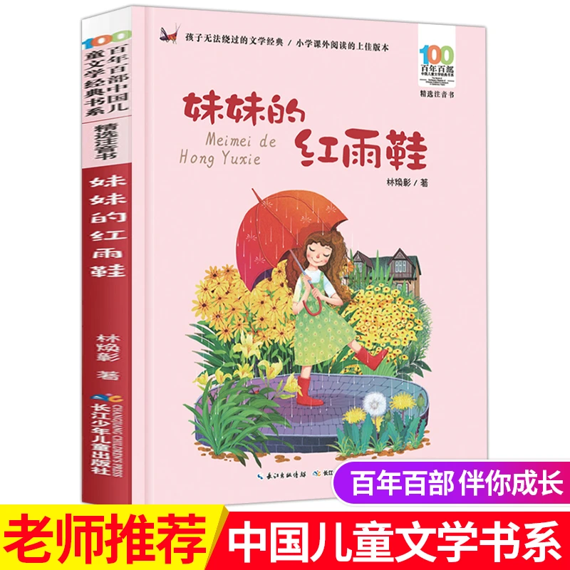 妹妹的红雨鞋 注音版 二年级课外阅读读必书 林焕彰著 注音版