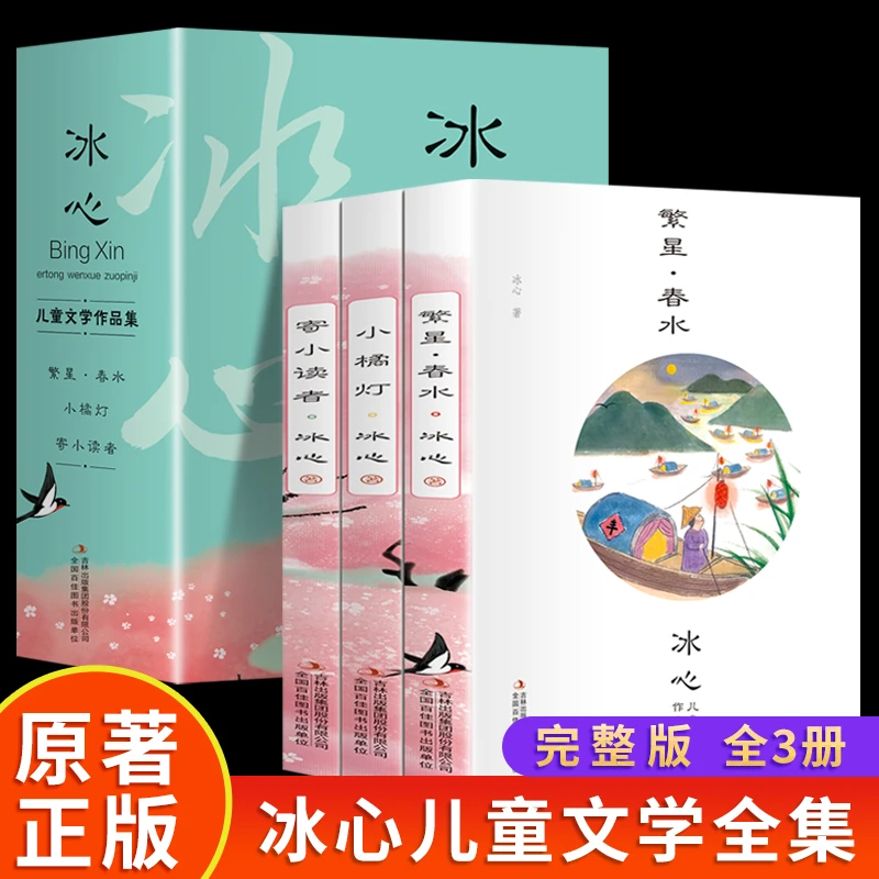 繁星 春水 冰心 原著同款寄小读者 小桔灯全套3册冰心作品书系