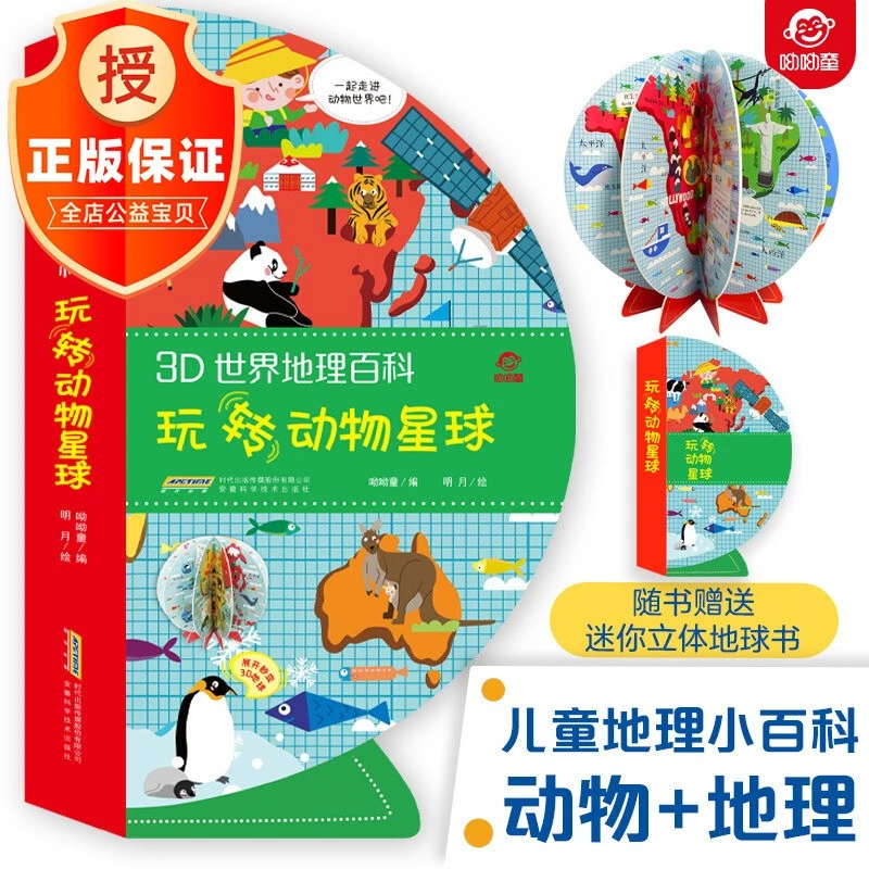 3D世界地理百科玩转动物星球（呦呦童）