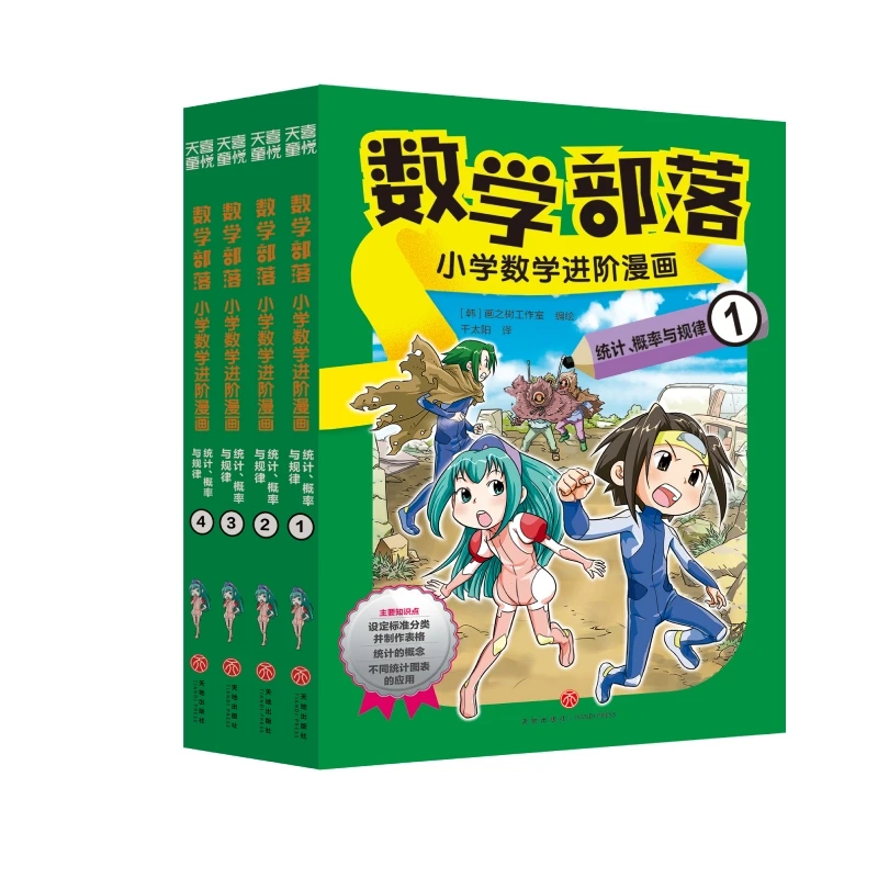 数学部落：小学数学进阶漫画.统计、概率与规律数与运算图形与测量