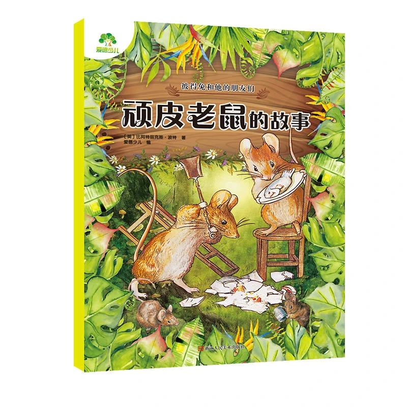 爱德少儿-彼得兔和他的朋友们·顽皮老鼠猫小猪松鼠坏兔子水鸭