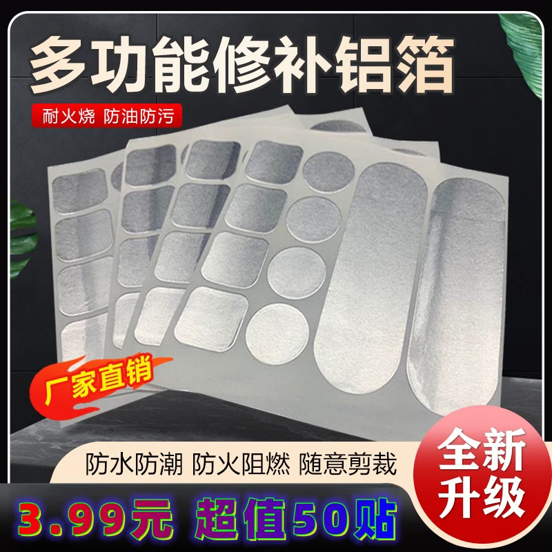 抢!【3.99元50贴】多功能修补贴金属铝箔贴 补锅贴 锅盆防水修补贴