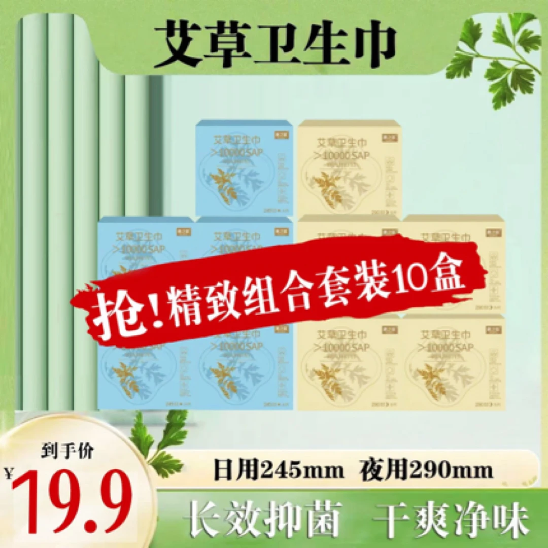 【到手10盒组合】医护级艾草卫生巾日夜用亲肤棉柔薄款艾草卫生巾