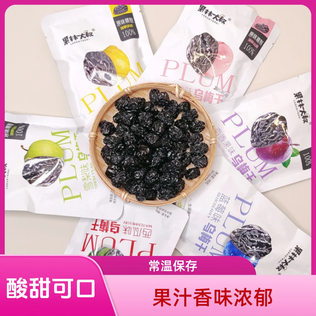 夜宵充饥网红解馋小零食酸甜乌梅干休闲深夜追剧晚上必备充饥食品