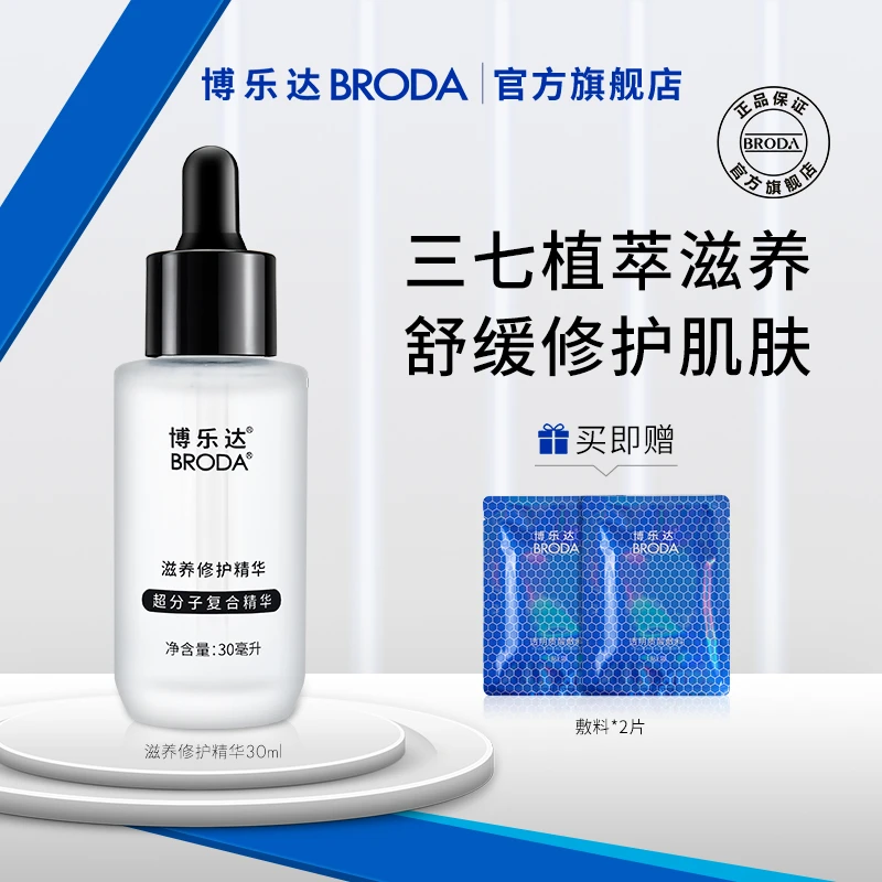 博乐达水杨酸滋养修护保湿三七精华液30ml抗皱舒缓
