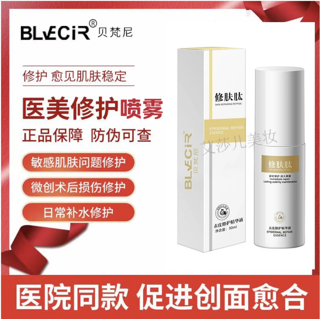 美容项目舒缓修复肽喷雾精华水光微针点阵点斑痣激光术后修复产品